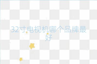 32寸电视机哪个品牌最好