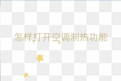 怎样打开空调制热功能