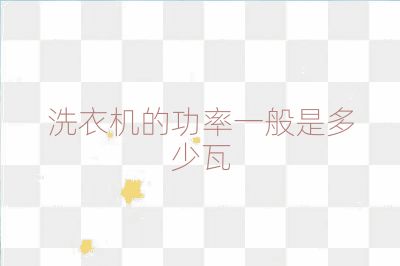 洗衣机的功率一般是多少瓦