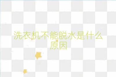 洗衣机不能脱水是什么原因