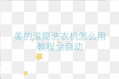 美的滚筒洗衣机怎么用教程全自动