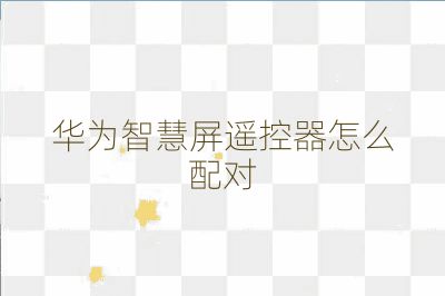 华为智慧屏遥控器怎么配对