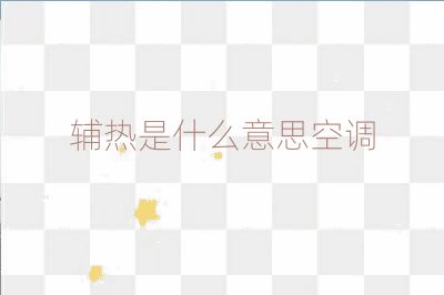 辅热是什么意思空调