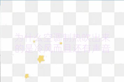 为什么空调制热吹出来的是冷风而且还有声音
