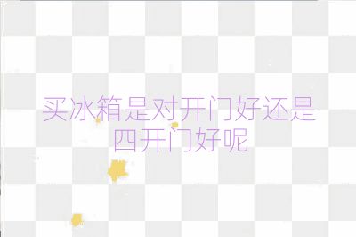 买冰箱是对开门好还是四开门好呢