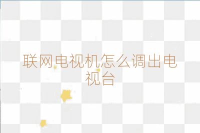 联网电视机怎么调出电视台