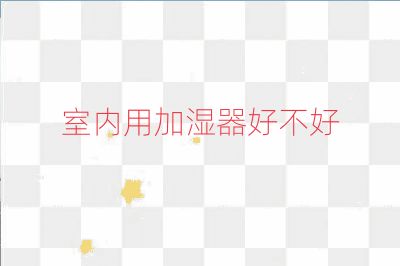 室内用加湿器好不好