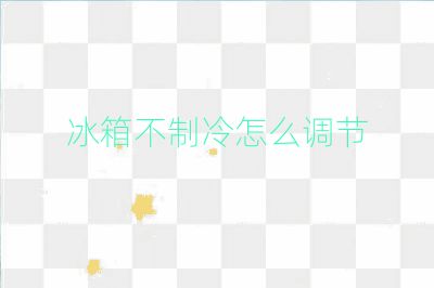 冰箱不制冷怎么调节