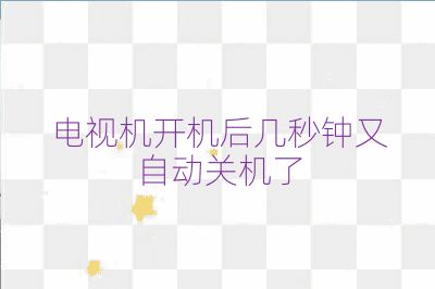 电视机开机后几秒钟又自动关机了