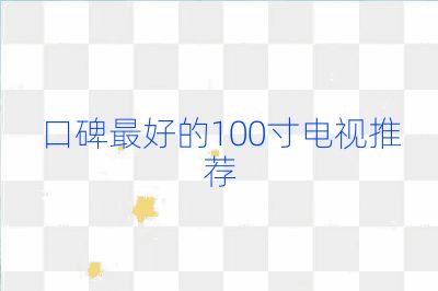 口碑最好的100寸电视推荐