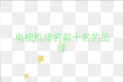 电视机排名前十名的品牌