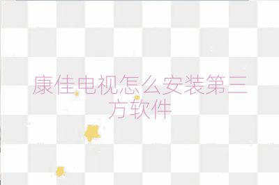 康佳电视怎么安装第三方软件