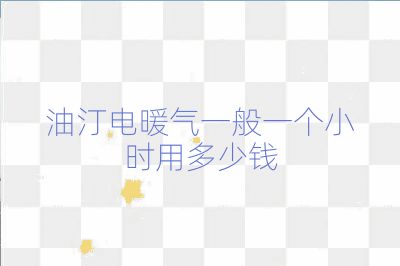 油汀电暖气一般一个小时用多少钱