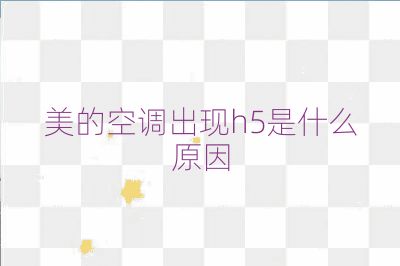 美的空调出现h5是什么原因