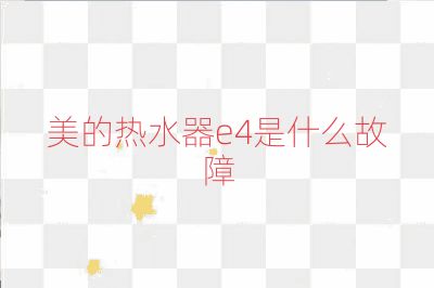 美的热水器e4是什么故障