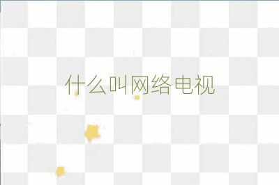 什么叫网络电视