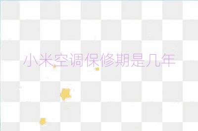 小米空调保修期是几年