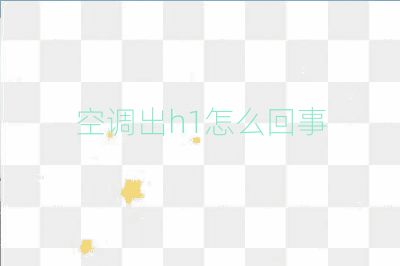 空调出h1怎么回事