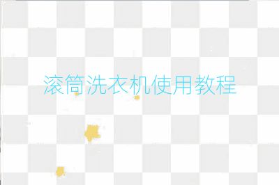 滚筒洗衣机使用教程