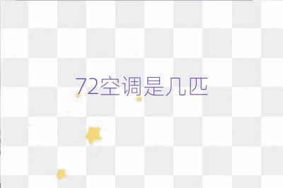 72空调是几匹