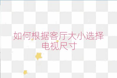 如何根据客厅大小选择电视尺寸