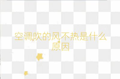 空调吹的风不热是什么原因