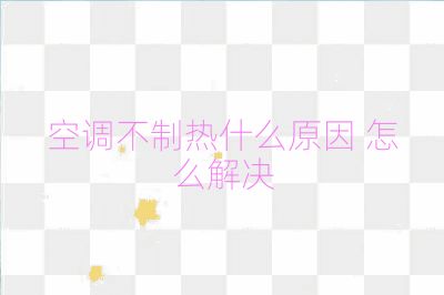 空调不制热什么原因 怎么解决