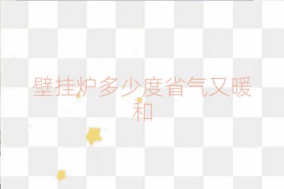 壁挂炉多少度省气又暖和