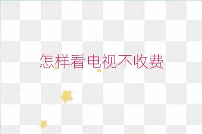 怎样看电视不收费