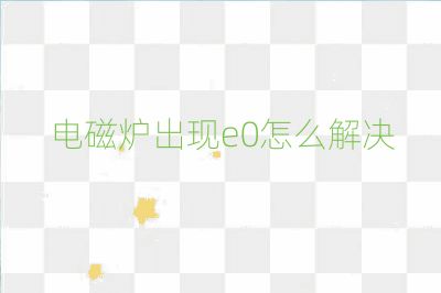 电磁炉出现e0怎么解决