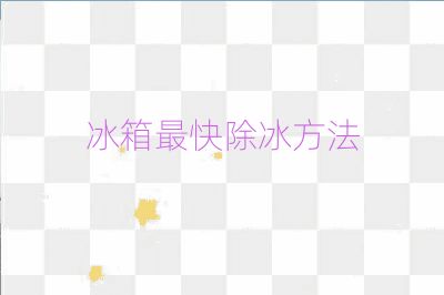 冰箱最快除冰方法