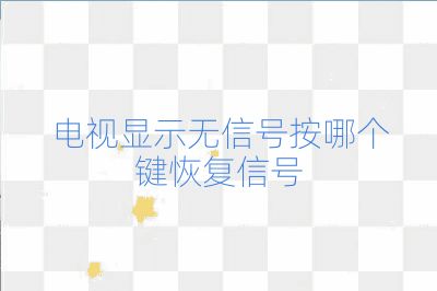 电视显示无信号按哪个键恢复信号