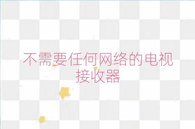 不需要任何网络的电视接收器