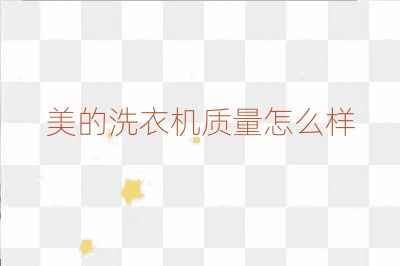 美的洗衣机质量怎么样