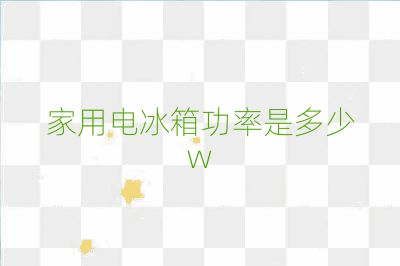 家用电冰箱功率是多少w