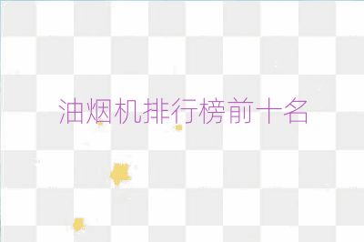 油烟机排行榜前十名