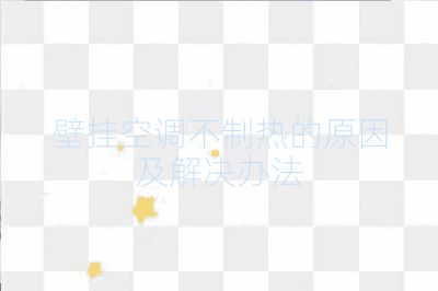 壁挂空调不制热的原因及解决办法