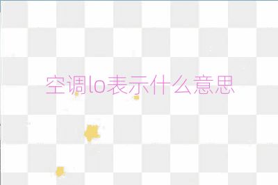 空调lo表示什么意思