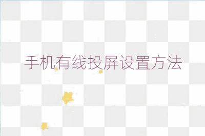 手机有线投屏设置方法