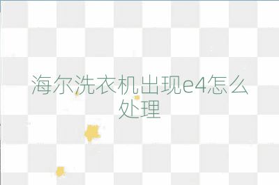 海尔洗衣机出现e4怎么处理