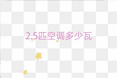 2.5匹空调多少瓦