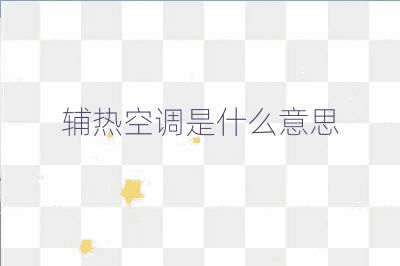 辅热空调是什么意思