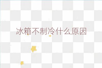 冰箱不制冷什么原因