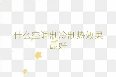 什么空调制冷制热效果最好