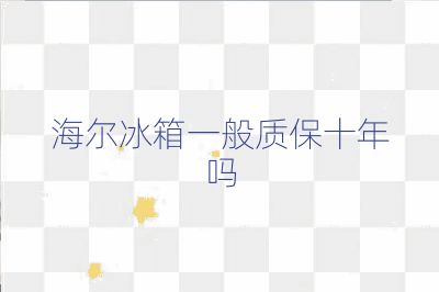 海尔冰箱一般质保十年吗