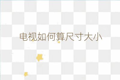 电视如何算尺寸大小