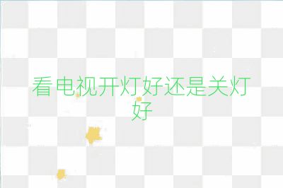 看电视开灯好还是关灯好