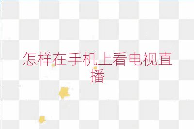 怎样在手机上看电视直播