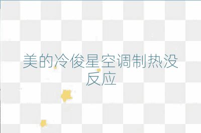 美的冷俊星空调制热没反应