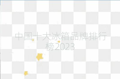 中国十大冰箱品牌排行榜2023